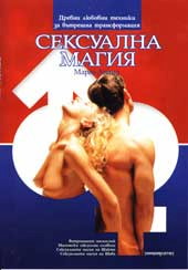 Сексуална магия