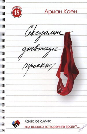 Сексуални дневници (проект)