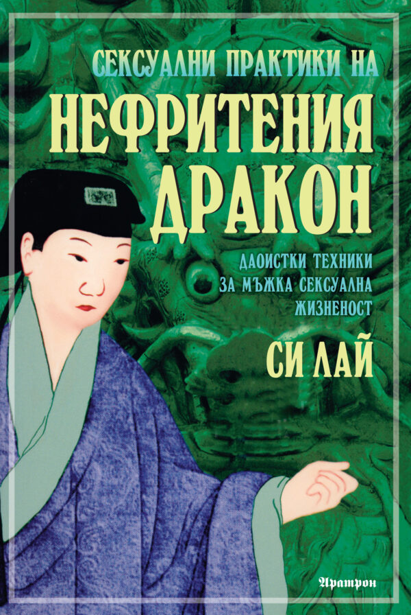 Сексуални практики на Нефритения дракон