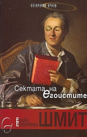 Сектата на егоистите