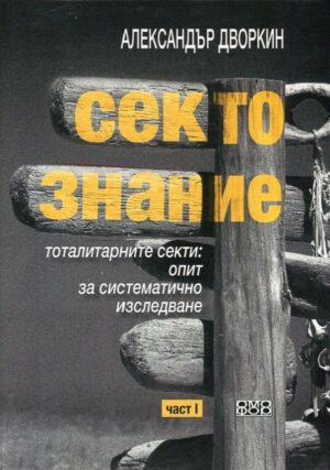 Сектознание – част 1