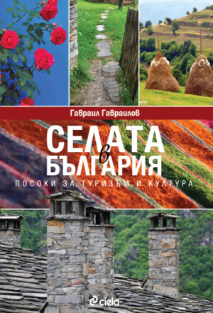Селата в България - посоки за туризъм и култура