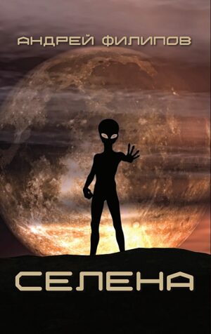 Селена