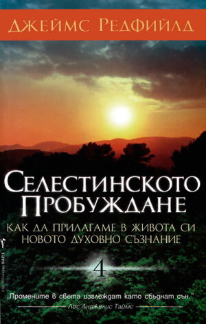 Селестинското пробуждане (Селестинското пророчество 4)