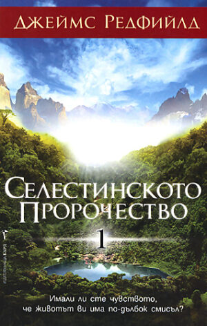 Селестинското пророчество