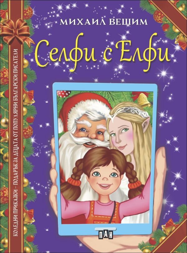 Селфи с Елфи