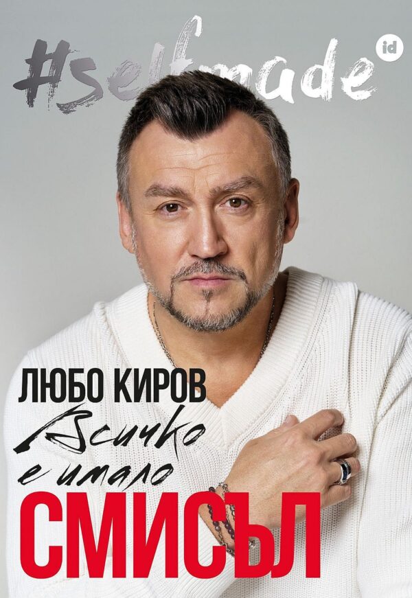 #SELFMADE: Любо Киров - всичко е имало смисъл