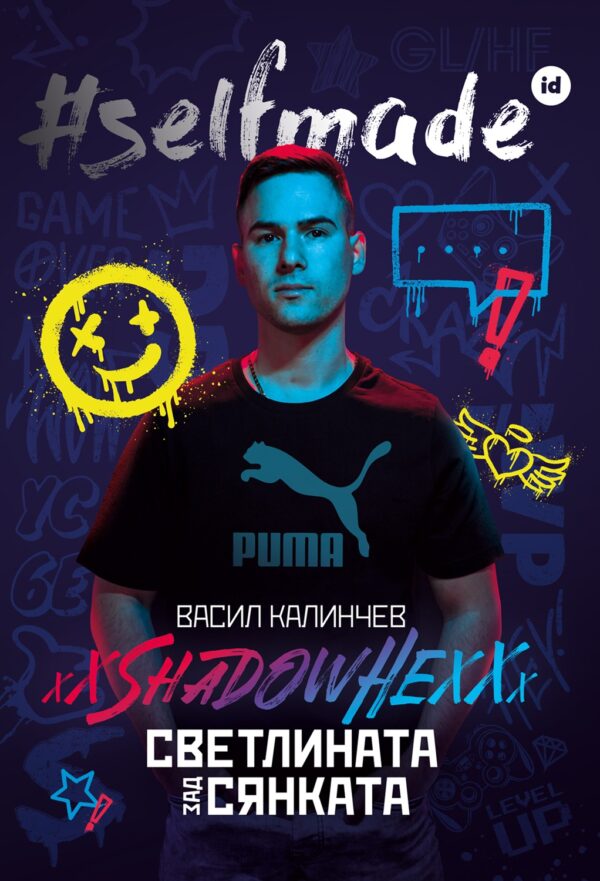 #SELFMADE: Васил Калинчев - ShadowHex „Светлината зад сянката“
