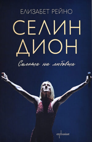 Селин Дион: Силата на любовта