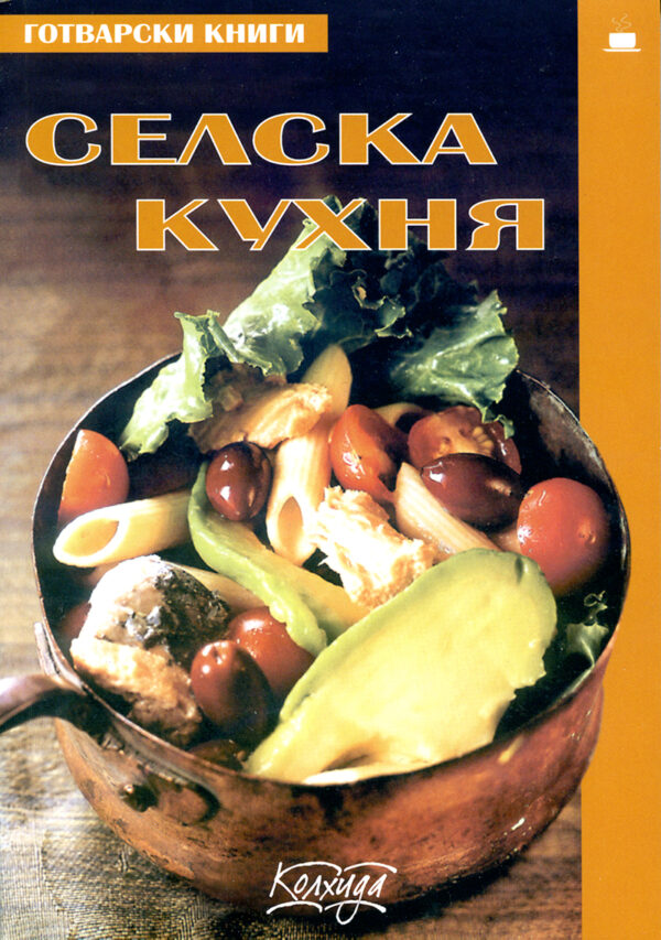 Селска кухня (Колхида)