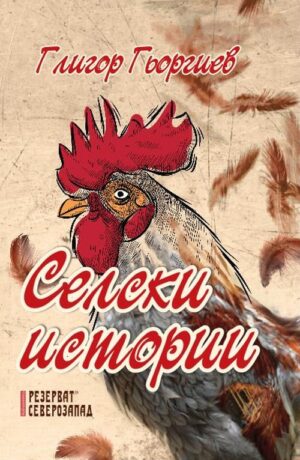 Селски истории