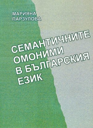 Семантичните омоними в българския език
