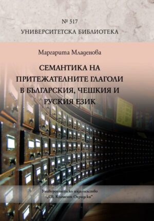 Семантика на притежателните глаголи в българския, чешкия и руския език (твърди корици)