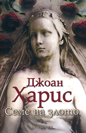 Семе на злото