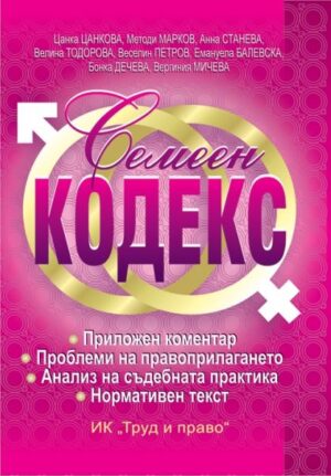 Семеен кодекс