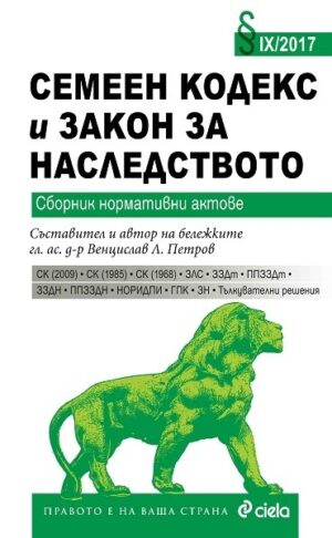 Семеен кодекс. Закон за наследството. Сборник нормативни актове (IX/2017)