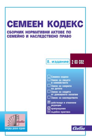 Семеен кодекс (8. издание 2024)