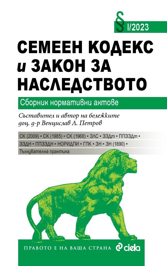 Семеен кодекс и Закон за наследството (2023 г.) Сборник нормативни актове