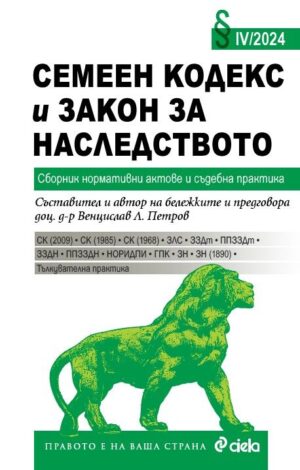 Семеен кодекс и Закон за наследството IV/2024. Сборник нормативни актове