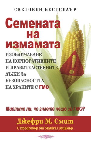 Семената на измамата. Изобличаване на корпоративните и правителствените лъжи за безопасността на храните с ГМО