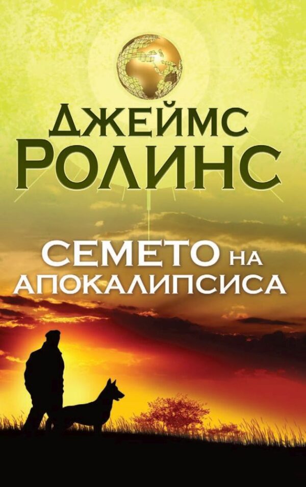 Семето на апокалипсиса (Тъкър Уейн 1)