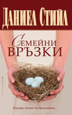 Семейни връзки