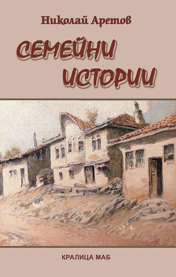 Семейни истории