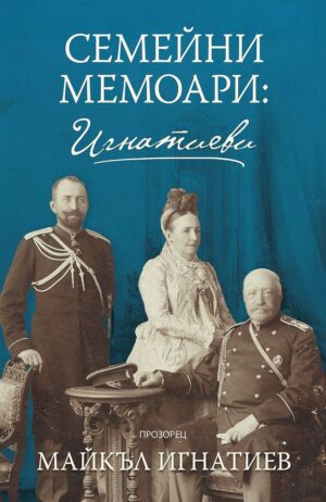 Семейни мемоари: Игнатиеви