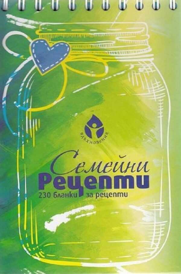 Семейни рецепти: 230 бланки за рецепти