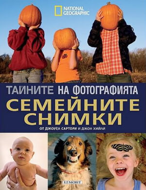 Тайните на фотографията: Семейните снимки