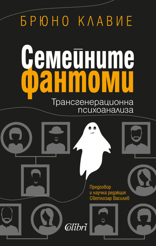 Семейните фантоми