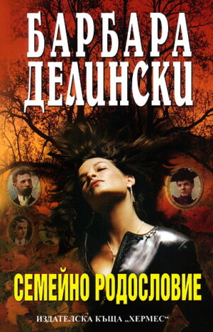Семейно родословие