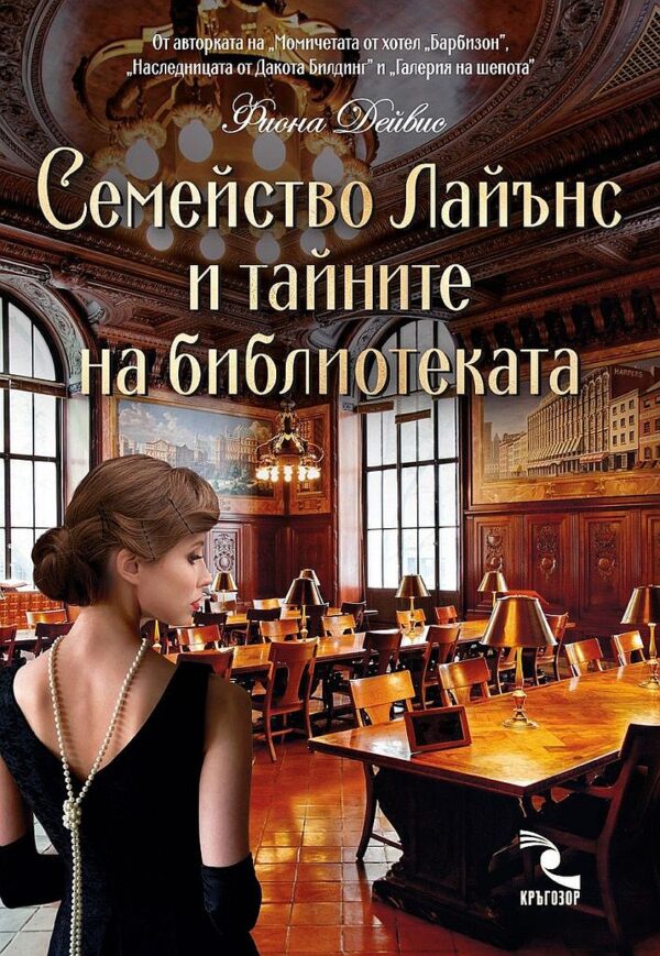 Семейство Лайънс и тайните на библиотеката