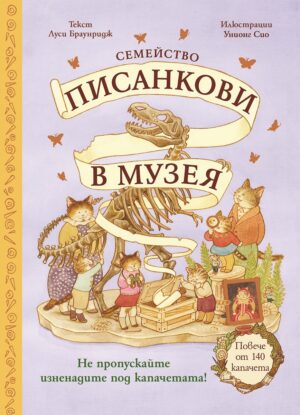 Семейство Писанкови в музея