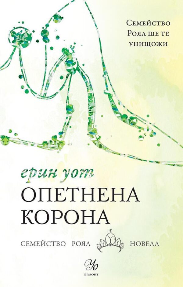 Семейство Роял 6: Опетнена корона