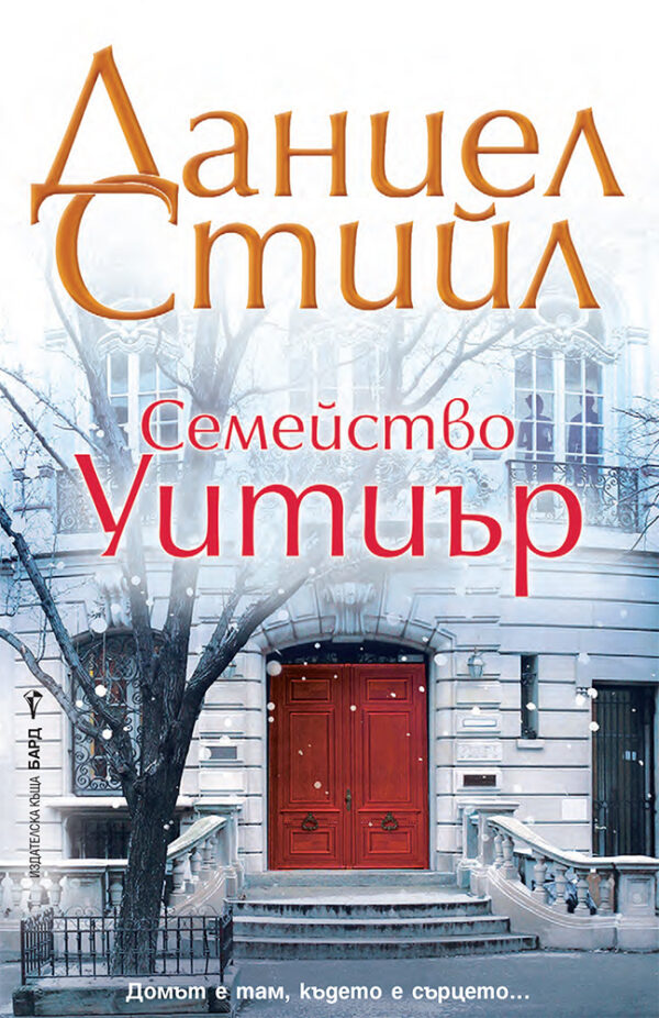 Семейство Уитиър