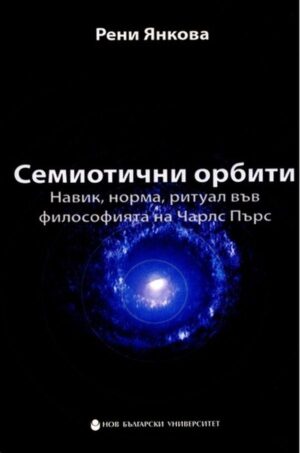 Семиотични орбити: Навик, норма, ритуал във философията на Чарлс Пърс