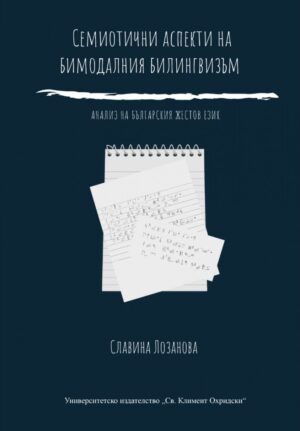 Семиотични аспекти на бимодалния билингвизъм