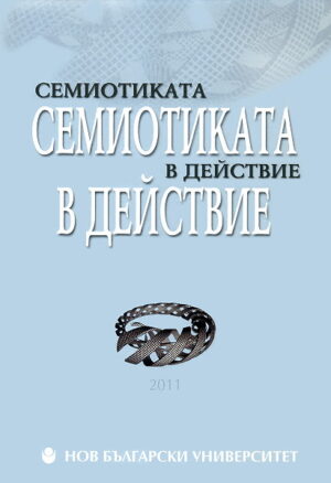 Семиотиката в действие