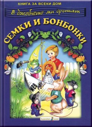 Книга за всеки дом: Семки и бонбонки