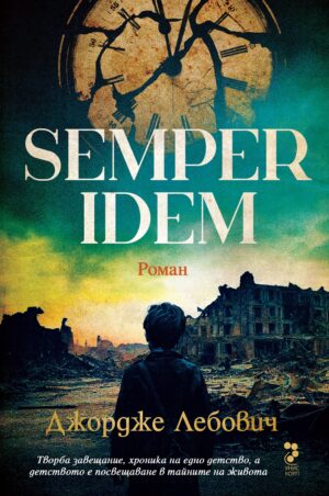 Semper idem (Унискорп)