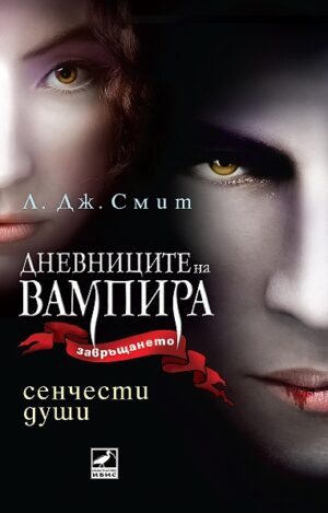 Сенчести души (Дневниците на вампира 6)
