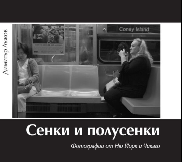 Сенки и полусенки. Фотографии от Ню Йорк и Чикаго