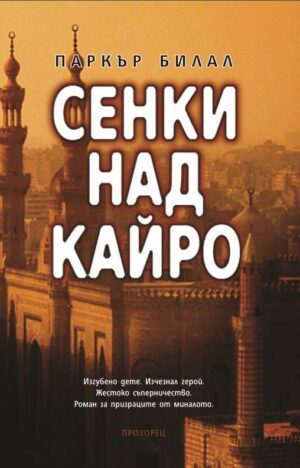 Сенки над Кайро