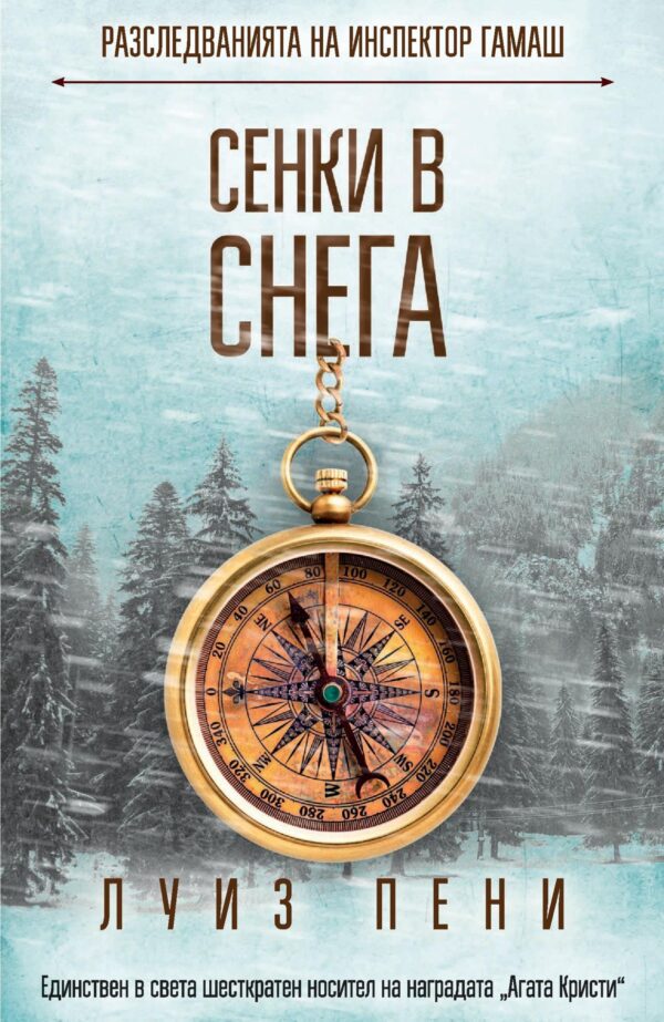 Сенки в снега (Разследванията на инспектор Гамаш 6)