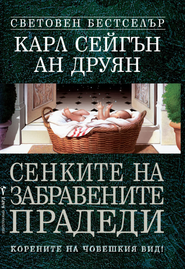 Сенките на забравените прадеди