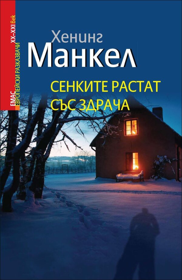 Сенките растат със здрача