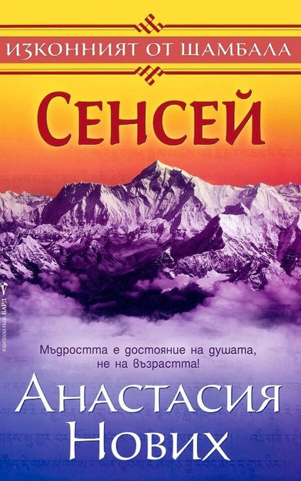 Сенсей - Изконният от Шамбала 1