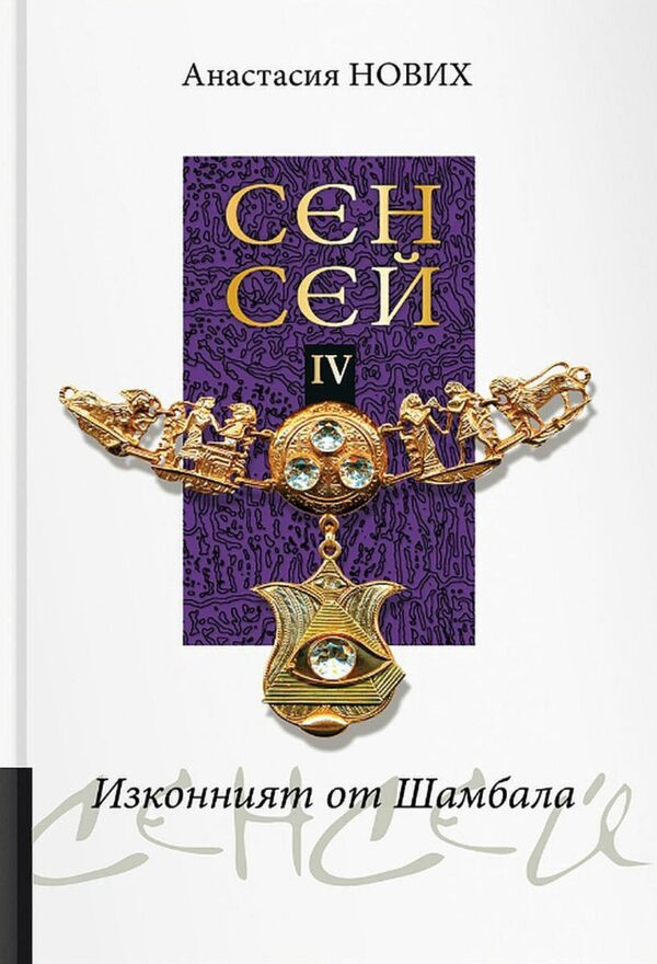 Сенсей IV. Изконният от Шамбала