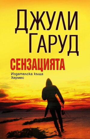 Сензацията